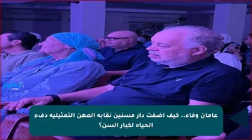 عامان وفاء.. كيف أضفت دار مسنين نقابة المهن التمثيلية دفء الحياة لكبار السن؟